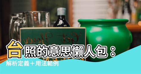 台照 意思|臺照 的意思、解釋、用法、例句